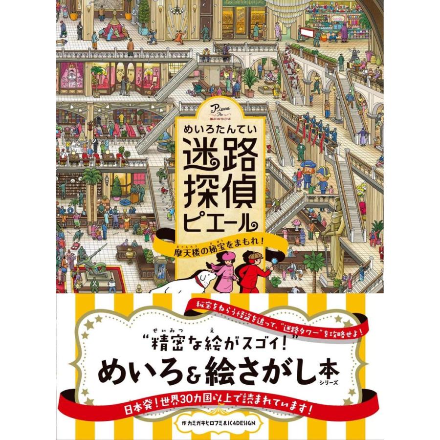 『迷路探偵ピエール 摩天楼の秘宝