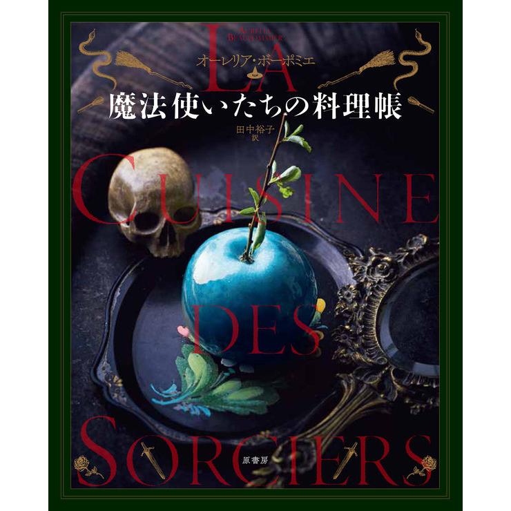 楽天二子玉川 蔦屋家電 楽天市場店『魔法使いたちの料理帳』オーレリア・ボーポミエ（文）田中裕子（訳）　発行：原書房 蔦屋家電