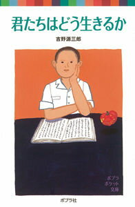 ポプラポケット文庫『君たちはどう生きるか』　吉野　源三郎(著/文)　（ポプラ社）のサムネイル