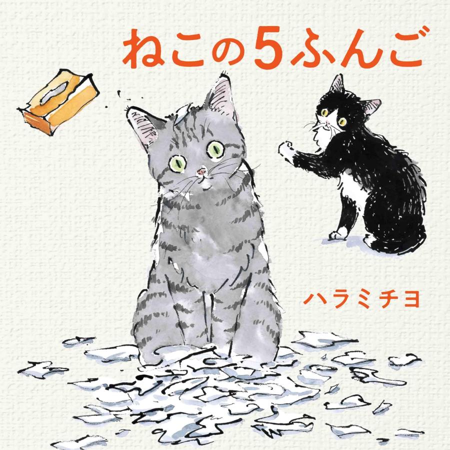 『ねこの5ふんご』ハラミチヨ 発行：白泉社 蔦屋書店 蔦屋家電