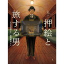 『乱歩えほん 押絵と旅する男』 蔦屋書店 蔦屋家電