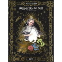 『ヨーロッパの図像 神話 伝説とおとぎ話』解説 監修 海野 弘 (パイインターナショナル ) 蔦屋家電