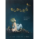 『もしかしたら maybe』コビ・ヤマダ/著, ガブリエラ・バロウチ/イラスト, 前田 まゆみ/訳 (パイ インターナショナル) 蔦屋書店 蔦屋家電