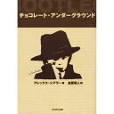 「チョコレート・アンダーグラウンド』 アレックス シアラー/著, 金原 瑞人/訳 (求龍堂) 蔦屋書店 蔦屋家電