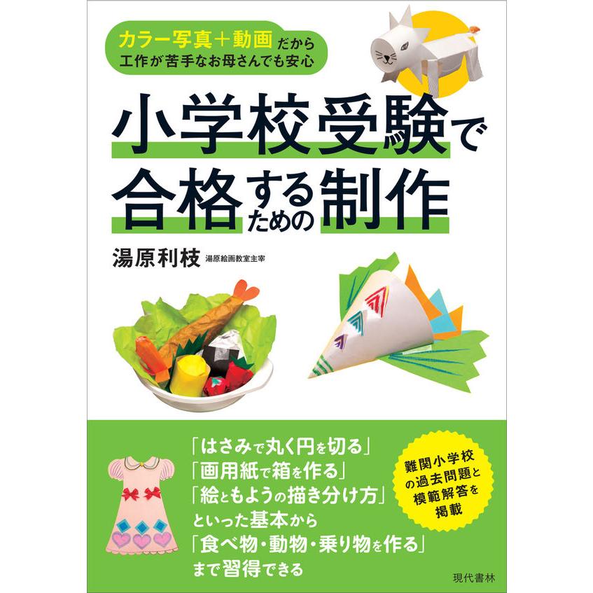 『小学校受験で合格するための制作』湯原利枝 （現代書林） 蔦屋家電