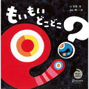 ディスカヴァー・トゥエンティワン もいもい 絵本 『もいもい どこどこ?』市原淳(著/文) 開一夫(監修) 発行：ディスカヴァー・トゥエンティワン 蔦屋家電