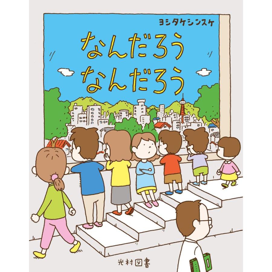『なんだろうなんだろう』ヨシタケ シンスケ（高村図書 ） 蔦屋家電のサムネイル