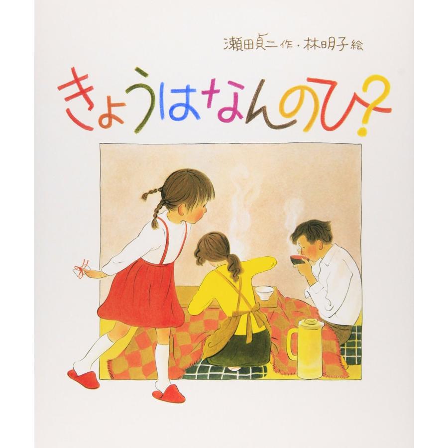 楽天蔦屋書店『きょうはなんのひ？』瀬田　貞二/作、林　明子/ 絵　（福音館書店） 蔦屋書店 蔦屋家電