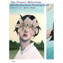 榎本マリコ作品集 空と花とメランコリー 蔦屋書店 蔦屋家電