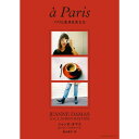 『パリと生きる女たち』 ジャンヌ・ダマス(アノニマ・スタジオ) 蔦屋書店 蔦屋家電