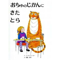 おちゃのじかんにきたとら 蔦屋家電