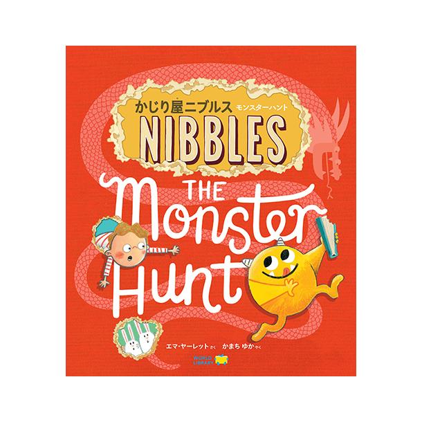 【掲載店限定★さらに7倍★最大10,000ポイント！9/31まで】『かじり屋ニブルス　モンスターハント』作・絵/エマ・ヤーレット（ワールドライブラリー） 蔦屋書店のサムネイル