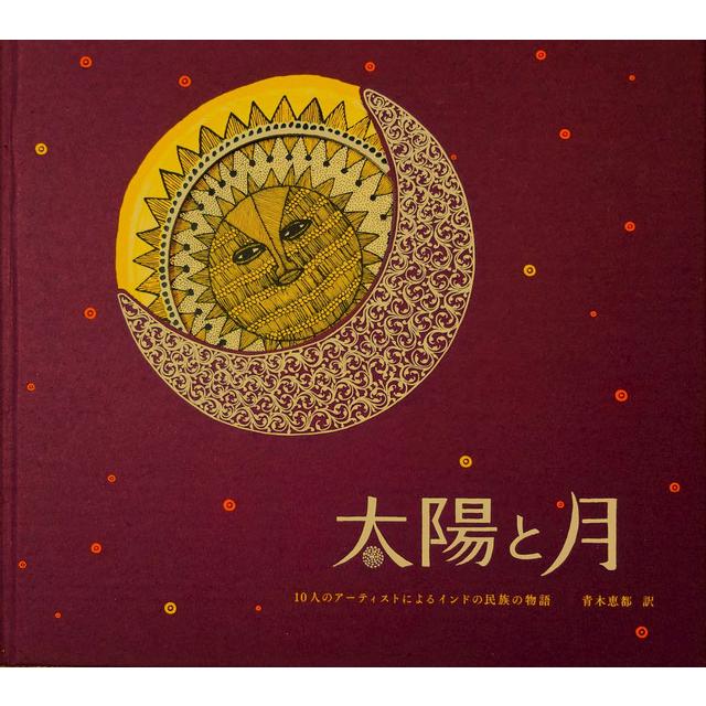 『太陽と月』第4刷　タムラ堂 蔦屋家電 【売れ筋】