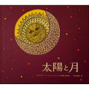 『太陽と月』第4刷 タムラ堂 蔦屋家電 【売れ筋】