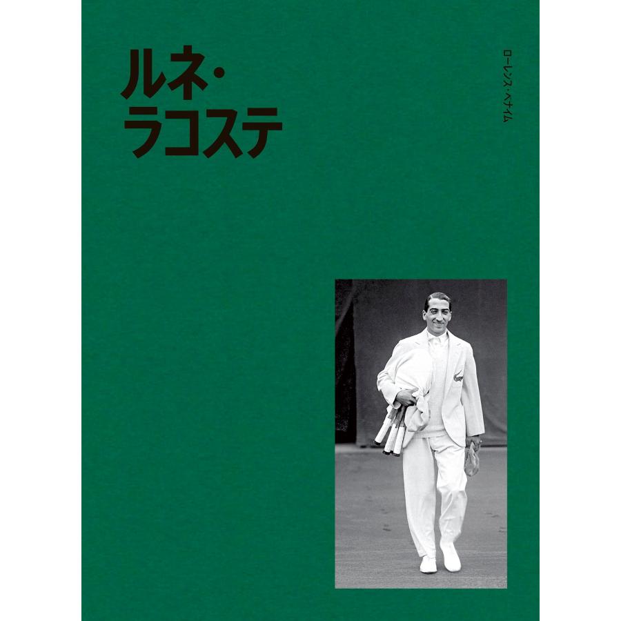 『ルネ・ラコステ』ローレンス・ベナイム (著), フロ