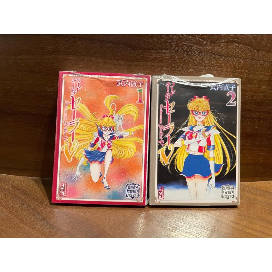 『コードネームはセーラーV全2巻セット』 武内直子文庫コレクション 蔦屋書店 蔦屋家電