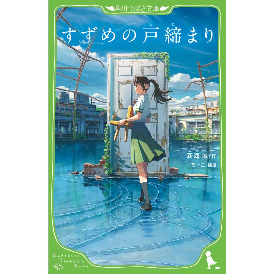 『すずめの戸締まり』新海 誠 (著), ちーこ (イラスト) (角川つばさ文庫) 蔦屋家電 ギフト 誕生日 プレゼント