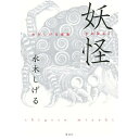 『妖怪 水木しげる画集』水木 しげる(著/文)つげ 義春(解説)原口 尚子(解説) 講談社 蔦屋書店 蔦屋家電