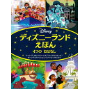 『ディズニーランドえほん 4つの おはなし』発行:講談社 蔦屋書店 蔦屋家電