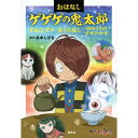 『おはなしゲゲゲの鬼太郎 すねこすり まくら返し ゆめくりのすずの少女』水木 しげる(原著)講談社 蔦屋家電