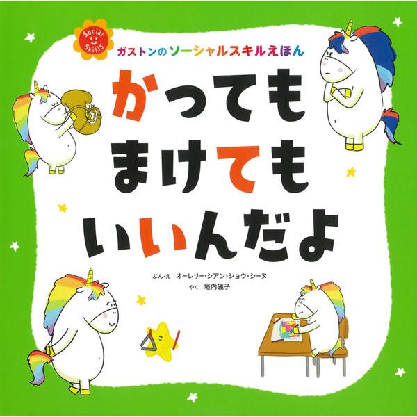 楽天蔦屋書店『かっても まけても いいんだよ』オーレリー・シアン・ショウ・シーヌ（文） 垣内磯子（絵） 発行：主婦の友社 蔦屋書店 蔦屋家電 ギフト 誕生日 プレゼント