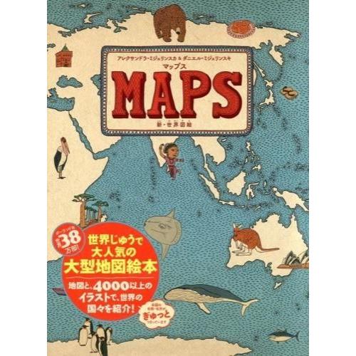 『マップス 新 世界図絵』アレクサンドラ ミジェリンスカ＆ダニエル ミジェリンスキ(著/文)徳間書店児童書編集部(著/文)発行：徳間書店 蔦屋家電