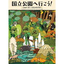 『国立公園へ行こう! イエローストーンからコモドまで 』アレクサンドラ・ミジェリンスカ&ダニエル・ミジェリンスキ (著), 徳間書店児童書編集部 (翻訳)発行:徳間書店 蔦屋書店 蔦屋家電