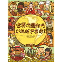 『世界の国からいただきます!』アレクサンドラ・ミジェリンスカ&ダニエル・ミジェリンスキ (著), 徳間書店児童書編集部 (翻訳)発行:徳間書店 蔦屋書店 蔦屋家電