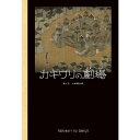 『カキワリの劇場』小林賢太郎 発行：あかね書房 蔦屋家電