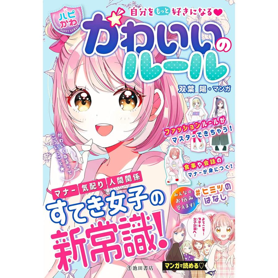 『【ハピかわ】自分をもっと好きになる かわいいのルール』はぴふるガール編集部 (編集), 双葉陽 (イラスト)池田書店 蔦屋家電のサムネイル