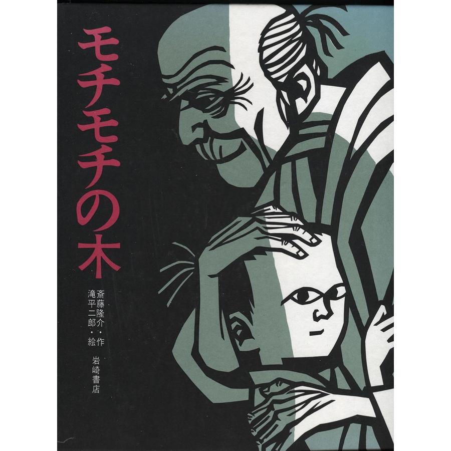 モチモチの木　絵本 『モチモチの木』斎藤 隆介 (著), 滝平 二郎 (イラスト)　発行：岩崎書店 蔦屋家電