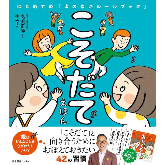『こそだてえほん はじめての「よのなかルールブック」』高濱正伸（監修） 林ユミ（絵） 発行：日本図書センター 蔦屋書店 蔦屋家電 ギフト 誕生日 プレゼントのサムネイル