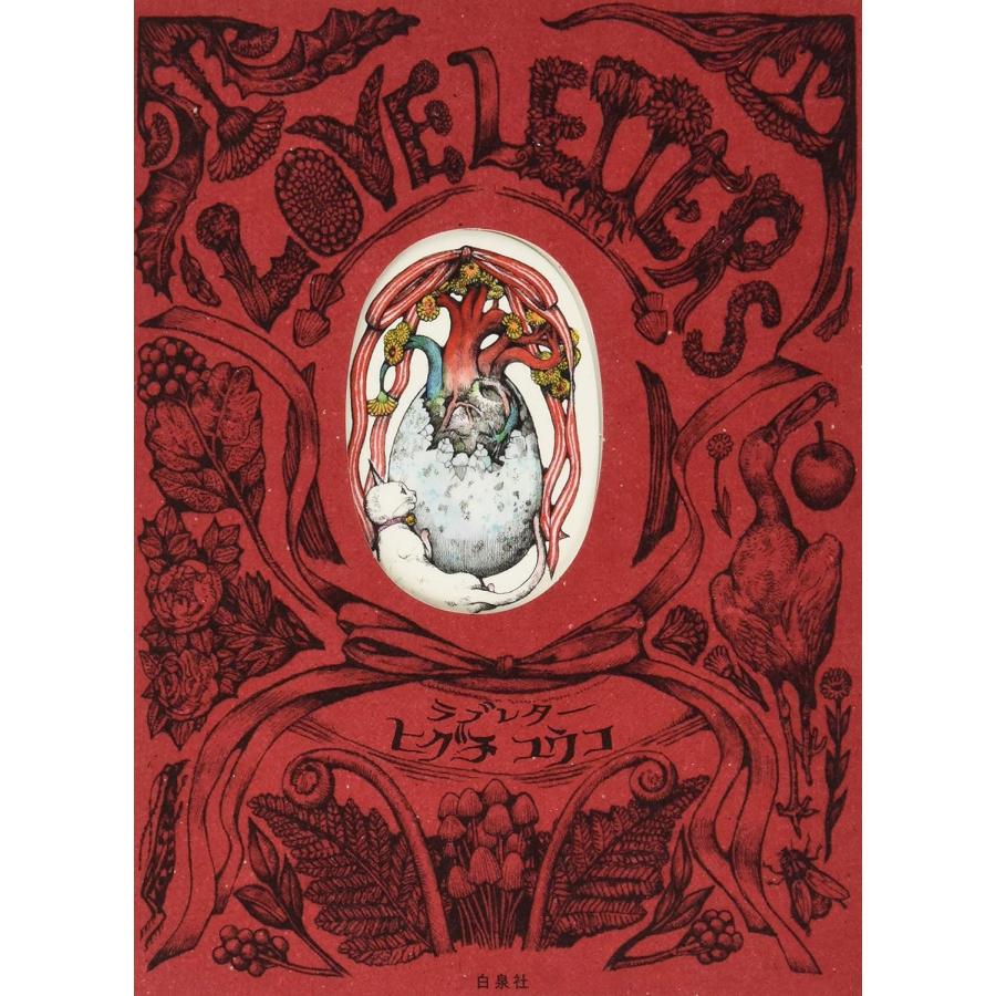 楽天蔦屋書店『ラブレター』 ヒグチユウコ（著/文）発行：白泉社 蔦屋書店 蔦屋家電