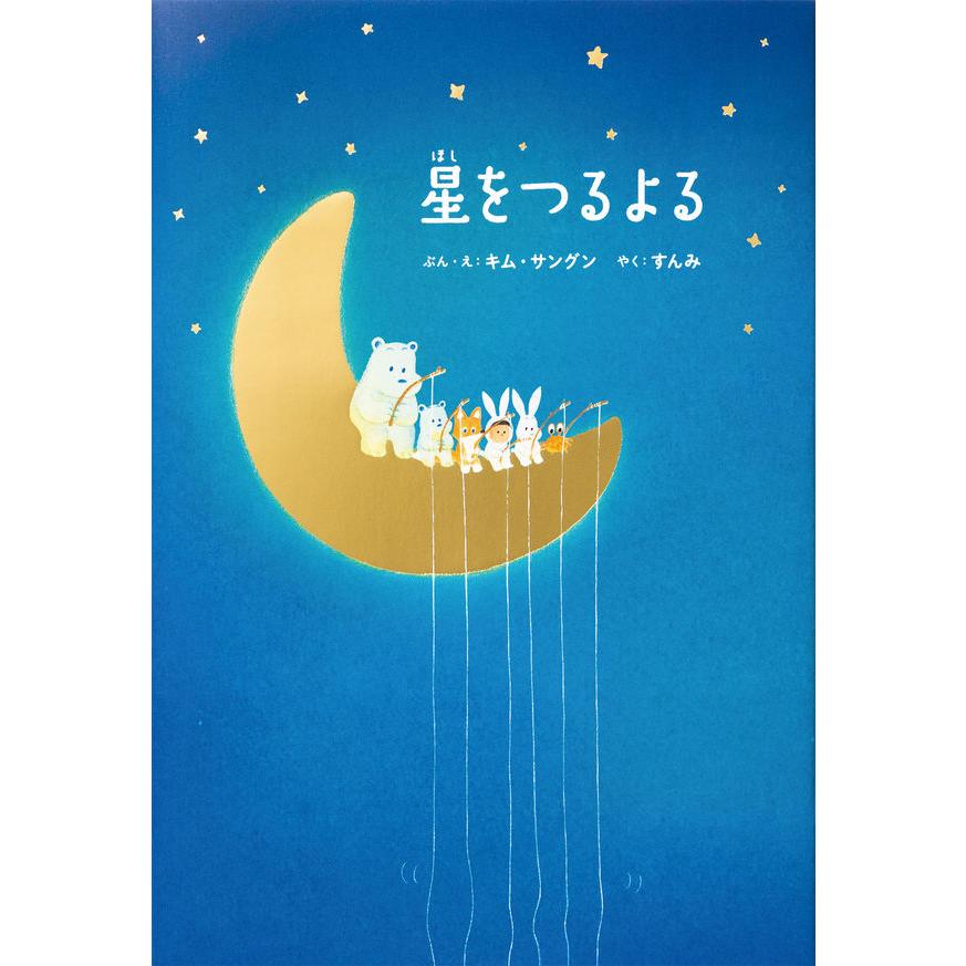 楽天蔦屋書店『星をつるよる』キム・サングン（著/文）すんみ（翻訳）発行：パイ インターナショナル 蔦屋書店 蔦屋家電