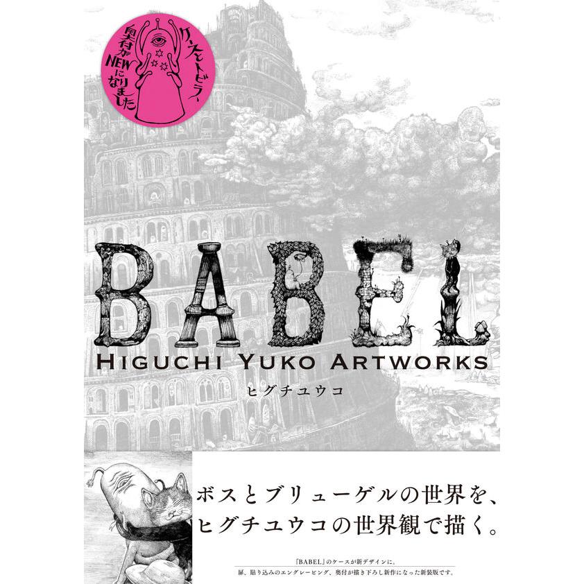 楽天二子玉川 蔦屋家電 楽天市場店【新装版】『BABEL Higuchi Yuko Artworks』 ヒグチユウコ（著） グラフィック社 ※サイン本ではありません 蔦屋家電