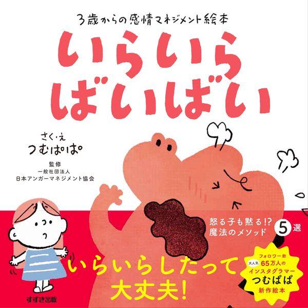 楽天蔦屋書店『いらいらばいばい 3歳からの感情マネジメント絵本』つむぱぱ（作・絵） 発行：すずき出版 ギフト 誕生日 プレゼント 蔦屋書店 蔦屋家電