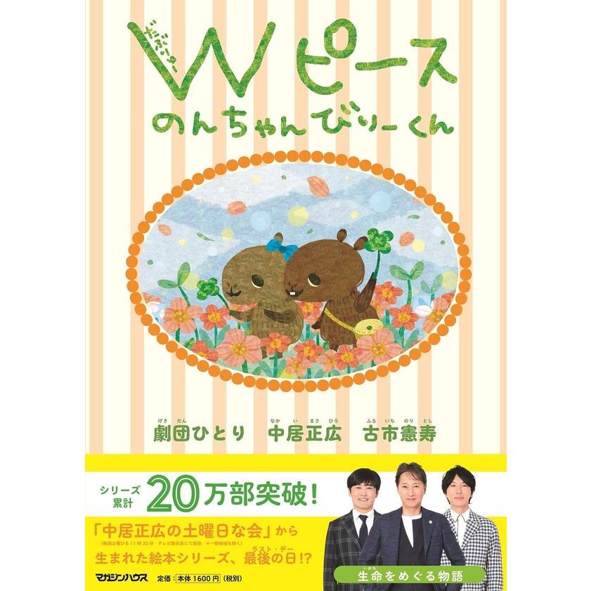 【限定ポストカード付】【単品】『Wピース のんちゃんびりーくん』中居正広(著/文)劇団ひとり(著/文)古市憲寿(著/文) 発行：マガジンハウス 蔦屋家電