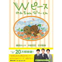 【限定ポストカード付】【単品】『Wピース のんちゃんびりーくん』中居正広(著/文)劇団ひとり(著/文)古市憲寿(著/文) 発行：マガジンハウス 蔦屋家電