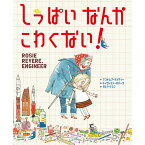 『しっぱいなんかこわくない』 アンドレア・ベイティー(著/文)デイヴィッド・ロバーツ(イラスト)かとう りつこ(翻訳) 絵本塾出版 蔦屋家電