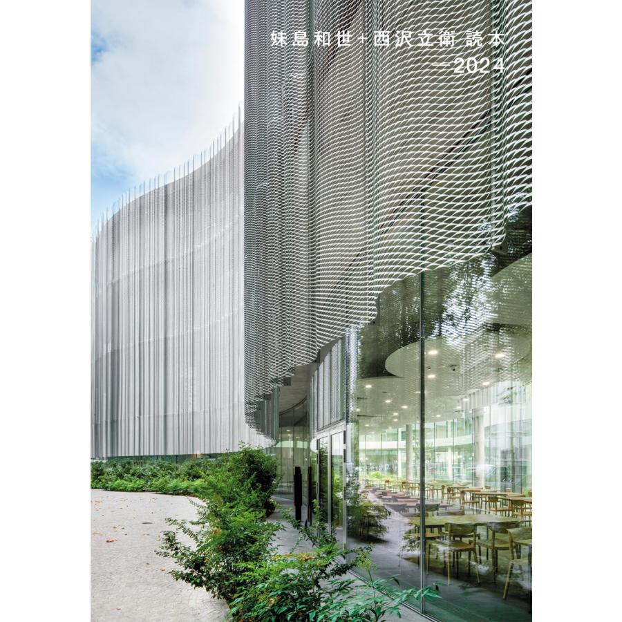 『妹島和世+西沢立衛読本—2024』発行：エーディーエー・エディタ・トーキョー 蔦屋書店 蔦屋家電