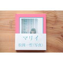 【ポストカード付】『マリイ』 松岡 一哲 (mm books) 蔦屋書店 蔦屋家電