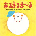 『まるまるま〜る』 かくまさみ(著/文)よしおかアコ(イラスト)今安志保(監修) 出版ワークス 蔦屋書店 蔦屋家電 ギフト 誕生日 プレゼント