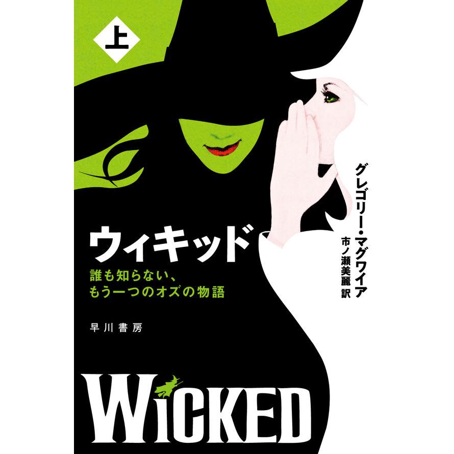 【上下巻セット】ウィキッド-誰も知らない、もう一つのオズの物語- グレゴリー・マグワイア(著/文)市ノ瀬 美麗(翻訳)発行：早川書房 蔦屋書店 蔦屋家電のサムネイル