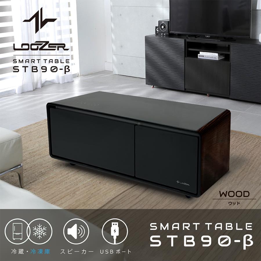 ■スマートテーブル ロイヤル LOOZER(ルーザー)冷蔵庫・冷凍庫機能付き STB90β WOOD 蔦屋家電