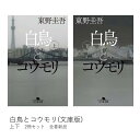 白鳥とコウモリ (文庫版) 上・下巻セット / 東野 圭吾 蔦屋書店