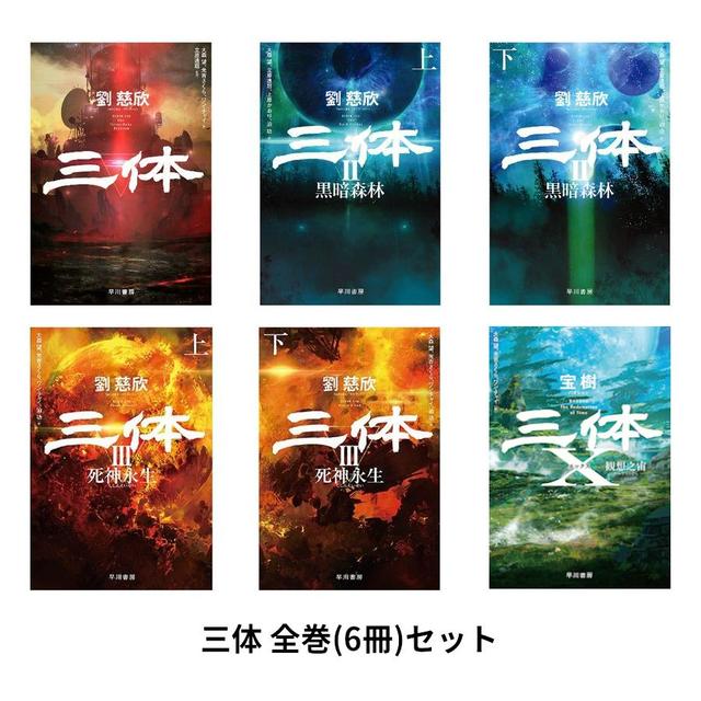 【掲載店限定★さらに7倍★最大10,000ポイント！9/30まで】三体 全巻(6冊)セット 全巻新品 蔦屋書店のサムネイル