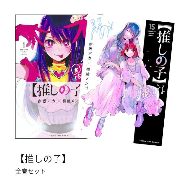 【推しの子】 全巻(1-15)セット 全巻新品 蔦屋書店のサムネイル