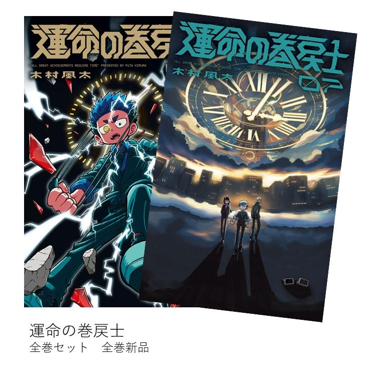 運命の巻戻士 全巻(1-7)セット 全巻新品 蔦屋書店のサムネイル
