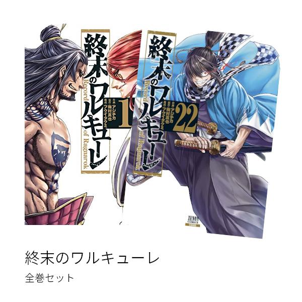 楽天市場】終末のワルキューレ セット（その他｜コミック）：本