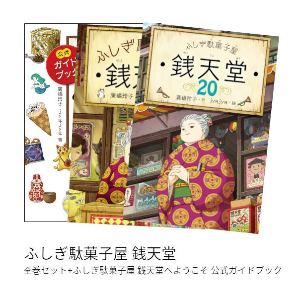 楽天市場】ふしぎ駄菓子屋 銭天堂 全巻の通販 楽天市場】ふしぎ駄菓子屋 銭天堂 全巻の通販